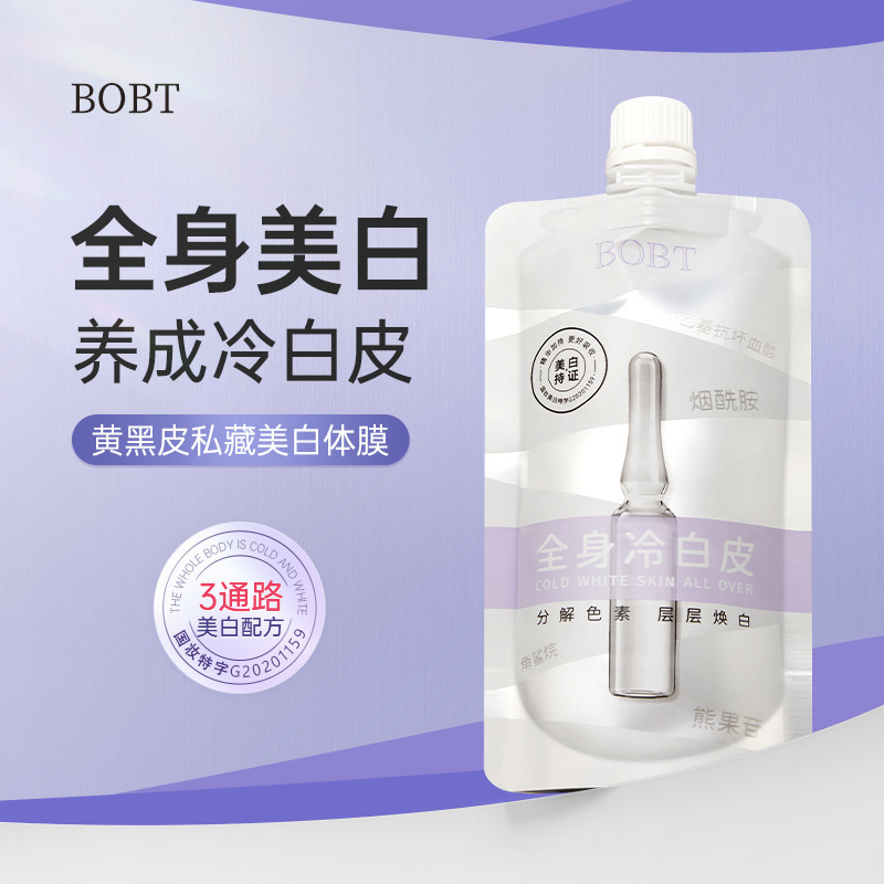 BOBT歌琳玫丝滑美白身体乳润肤乳全身通用香味持久留香正品